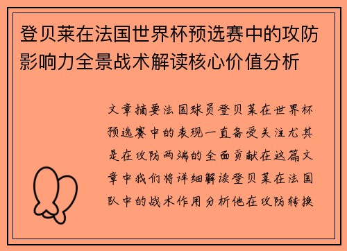 登贝莱在法国世界杯预选赛中的攻防影响力全景战术解读核心价值分析