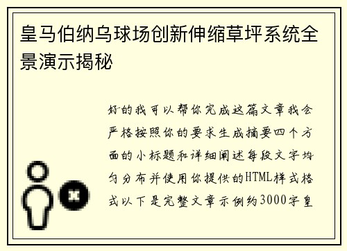 皇马伯纳乌球场创新伸缩草坪系统全景演示揭秘