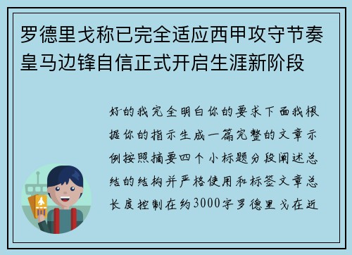 罗德里戈称已完全适应西甲攻守节奏皇马边锋自信正式开启生涯新阶段