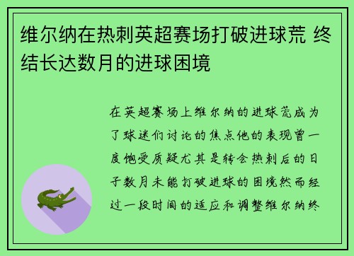 维尔纳在热刺英超赛场打破进球荒 终结长达数月的进球困境
